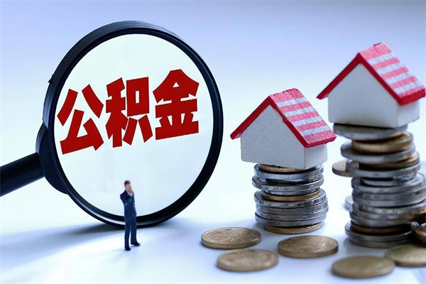 湘西离职后不提取公积金会怎么样（辞职后不提取住房公积金会怎样）