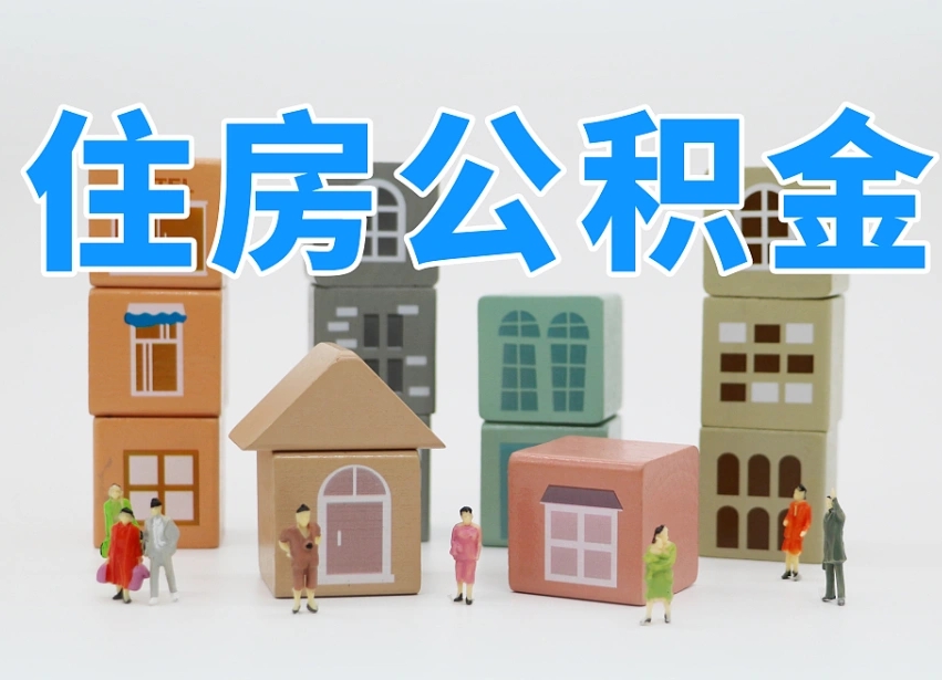 湘西公积金小额代办提取（公积金提取代办费用）